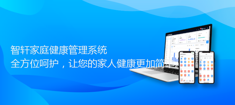 家庭健康管理系统